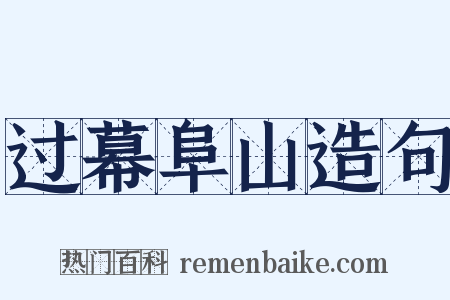 过幕阜山造句是什么意思的图片